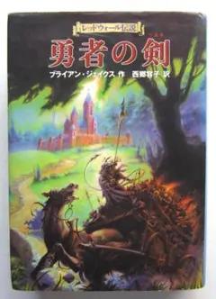 レッドウォール伝説　勇者の剣　ブライアン・ジェイクス作　徳間書店