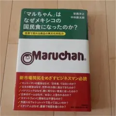 「マルちゃん」はなぜメキシコの国民食になったのか? : 世界で売れる商品の異文…