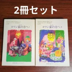 【2冊セット】失われた時を求めて 1+2