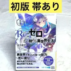 【初版・帯付き】Re:ゼロから始める異世界生活 1巻（MF文庫J）　長月達平