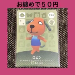 新品 amiiboカード ロビン No279 アミーボカード どうぶつの森