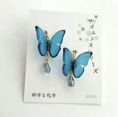 新品　ガーグル　maribel papillon ピアス 蝶 ブルー　チョウ