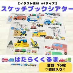 《素材》スケッチブックシアター A4サイズ 16枚セット ♪はたらくくるま