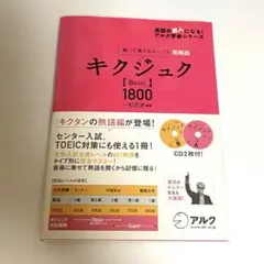 キクジュク Basic1800 聞いて覚えるコーパス英熟語