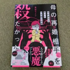 母の再婚相手を殺したかった 性的虐待を受けた10年間の記録