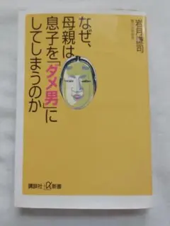 なぜ、母親は息子を「ダメ男」にしてしまうのか　中古品