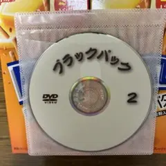ブラックパック 2