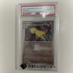 【PSA10】ペルシアン マスターボール ミラー ポケモンカード151