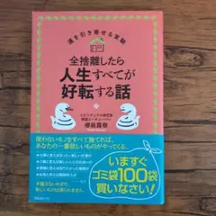 全捨離したら人生すべてが好転する話