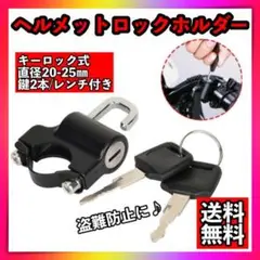 ヘルメットロックホルダー バイク 盗難防止 汎用 キーロック 鍵 自転車 クロス