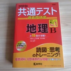 2023 共通テスト過去問研究 地理B
