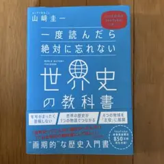 一度読んだら絶対に忘れない世界史の教科書 公立高校教師YouTuberが書いた