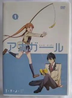 アホガール　第1巻　DVD 第一話〜第四話収録