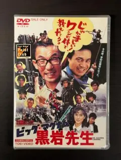 未開封 東映DVD ビッグ・マグナム 黒岩先生