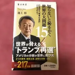 知らないと恥をかく世界の大問題15 21世紀も「戦争の世紀」 となるのか?
