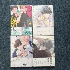 BL漫画 4冊セット