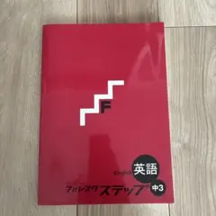 フォレスタ ステップ 中3 英語