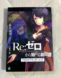 Re:ゼロから始める前日譚 アポカリプス・ガールズ