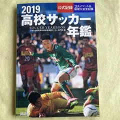 高校サッカー年鑑 2019