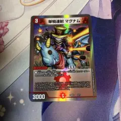 単騎連射 マグナム デュエルマスターズ