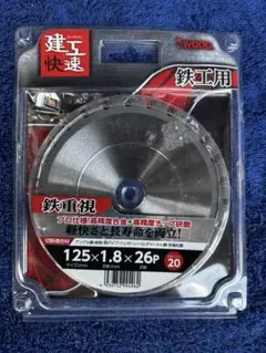 アイウッド 鉄工用 切断刃 125mm 1.8-26P内径20