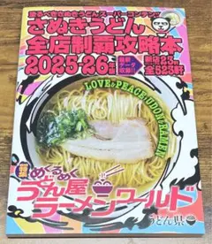 さぬきうどん全店制覇攻略本2025-26 最新版！