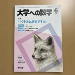 大学への数学 2019年6月号