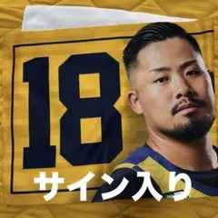 宇都宮ブレックス 鵤選手サイン入りタオル