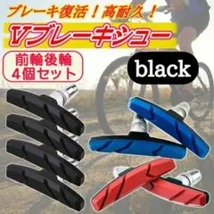 ブレーキシュー Vブレーキ ブレーキパッド 4個セット 自転車 互換 黒