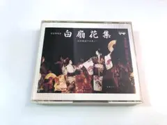 宝塚歌劇　花組公演・実況　白扇花集 / スパルタカス　CD2枚組