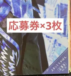 週刊少年マガジン 35号 シャングリラフロンティア スタンミじゃぱん応募券×3枚