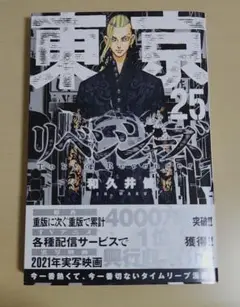 東京リベンジャーズ 単行本 25巻