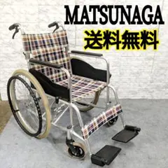 983送料無料 アルミ自走車椅子 車いす 松永製作所