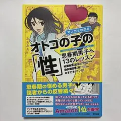 （帯付）マンガでわかるオトコの子の「性」 思春期男子へ13のレッスン