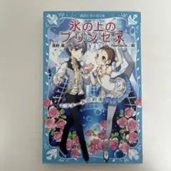 児童書 本 小説 氷の上のプリンセス エアメールの約束