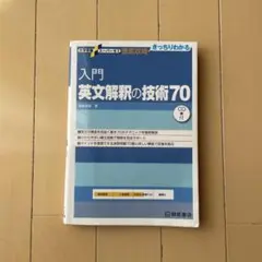 入門英文解釈の技術70