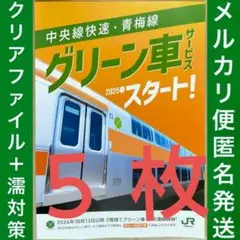 2025年最新】中央線快速グリーン車の人気アイテム - メルカリ
