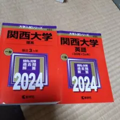 関西大学(理系)2024年