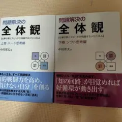 問題解決の全体感　ソフト思考編　ハード思考編　　　　　　　　　　上巻下巻セット