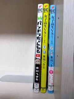 3冊　/　女子高生VS 全巻　1～2　/　パンドラちゃんねる 1