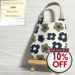 ふわコロエッグバッグ　北欧風　Mフラワー/ブラウン&ネイビー　ノーマル　マチ無