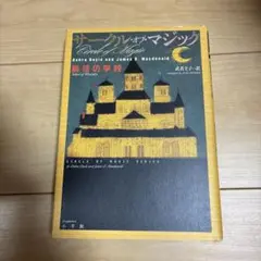 サークル・オブ・マジック 魔法の学校　サークルオブマジック