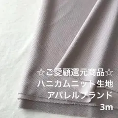 D7X/6357◆3m 春SALE/ポリ系ハニカムニット生地/アパレル