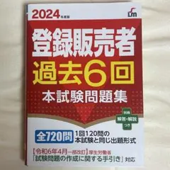 2024年度版 登録販売者 過去6回 本試験問題集