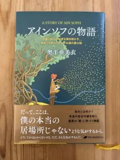 アインソフの物語 = A STORY OF AIN SOPH : 宇宙と自分の…
