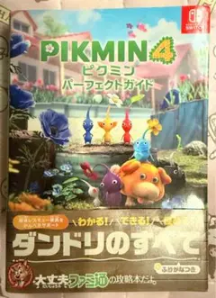 ピクミン４ パーフェクトガイド
