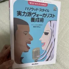 ハリウッドスタイル 実力派ボーカリスト養成術 美品