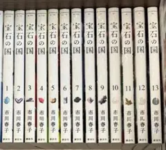 宝石の国 全13巻 市川春子