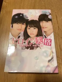 ヒロイン失格 映画ノベライズ版
