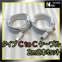 2mCtoCケーブル(計２点) iPhone15 Android　タイプC